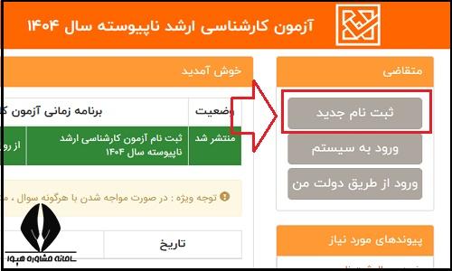 ثبت نام کنکور ارشد ۱۴۰۴